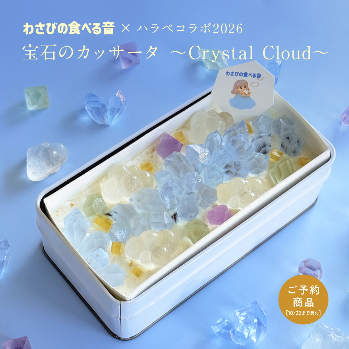 ＜予約＞　《冷凍便》〈わさびの食べる音×ハラペコラボ2026〉宝石のカッサータ〜Crystal Cloud 〜