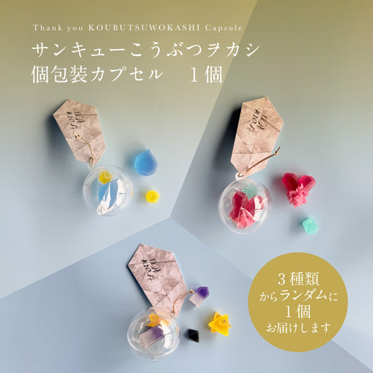 Thank youのこうぶつヲカシ　カプセル1個※ランダム※　［期間限定］