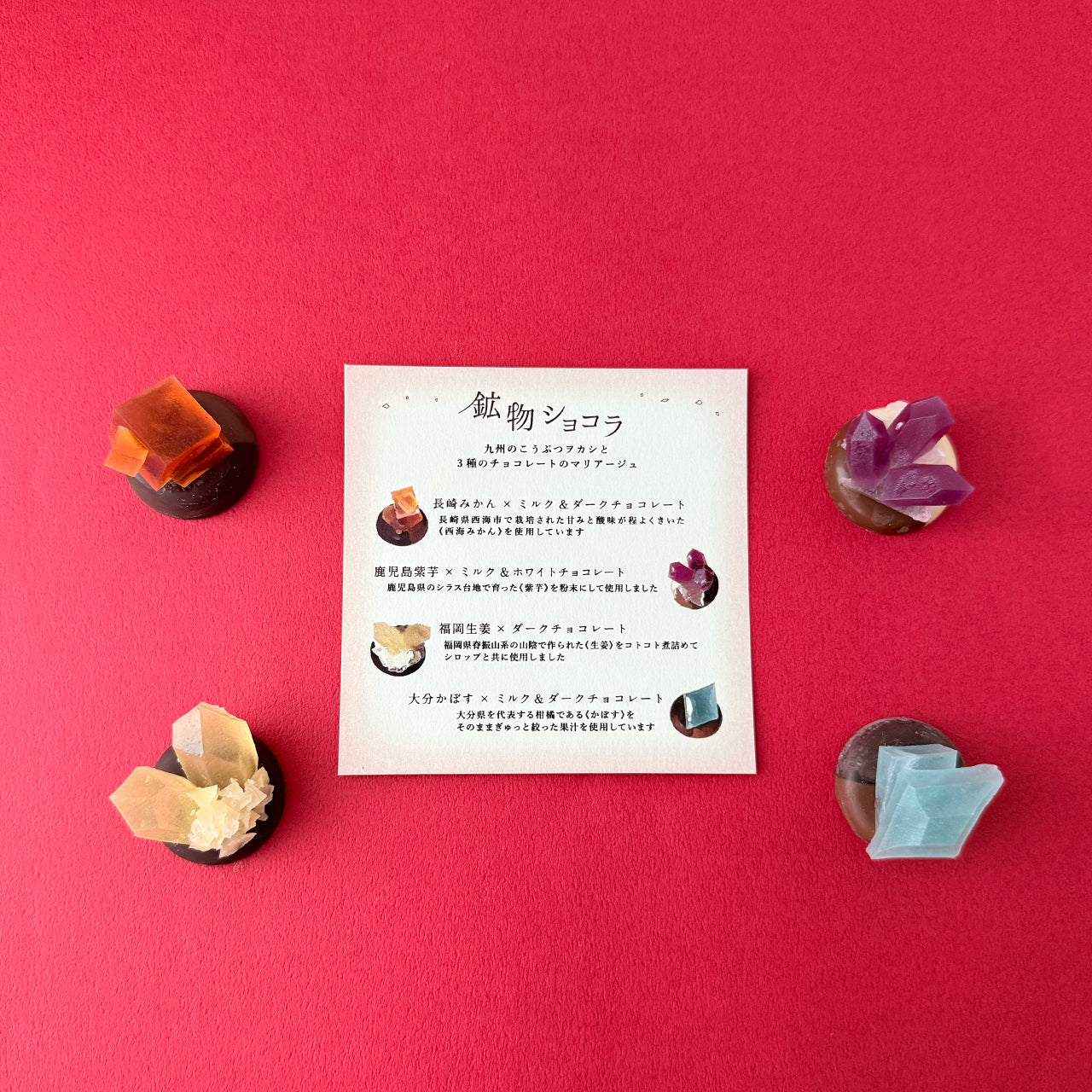 鉱物ショコラ 4粒　［期間限定］