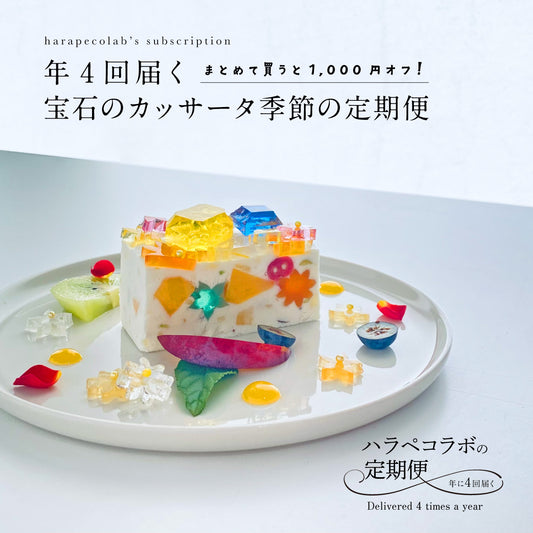 《冷凍便》年4回届く　宝石のカッサータ季節の定期便（※一括払い）