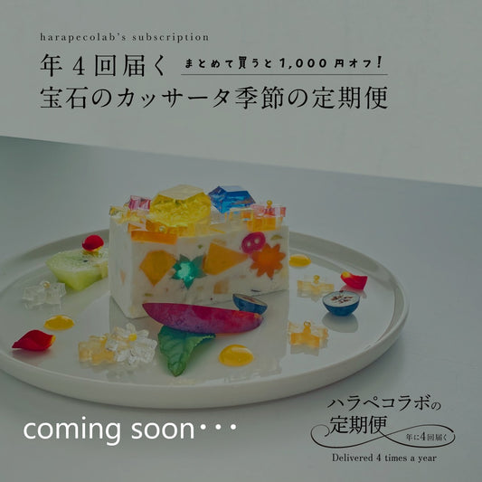 《冷凍便》年4回届く　宝石のカッサータ季節の定期便（※一括払い）