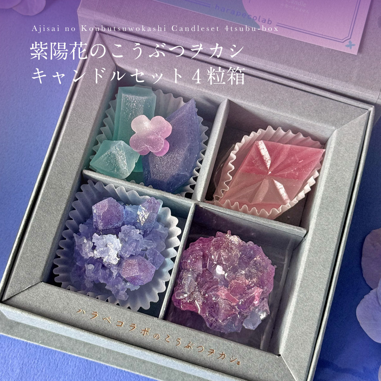 紫陽花のこうぶつヲカシ キャンドルセット4粒箱　[期間限定]