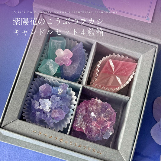 紫陽花のこうぶつヲカシ キャンドルセット4粒箱　[期間限定]