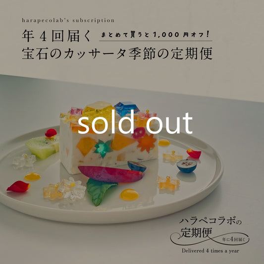 《冷凍便》年4回届く　宝石のカッサータ季節の定期便（※一括払い）