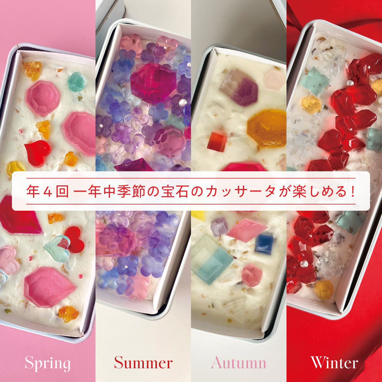 《冷凍便》年4回届く　宝石のカッサータ季節の定期便（※一括払い）