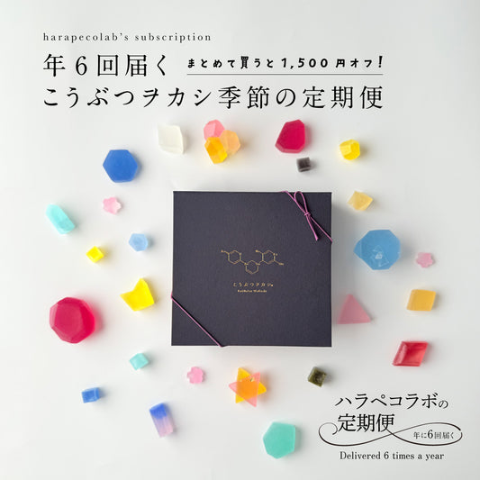 年6回届く　こうぶつヲカシ季節の定期便（※一括払い）