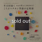 年6回届く　こうぶつヲカシ季節の定期便（※一括払い）