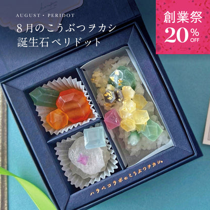 8月のこうぶつヲカシ -誕生石Peridot-　[期間限定]