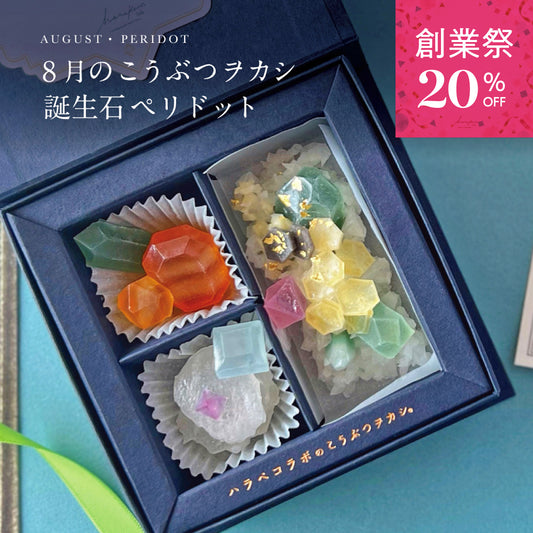 8月のこうぶつヲカシ -誕生石Peridot-　[期間限定]