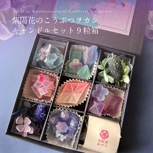 紫陽花のこうぶつヲカシ キャンドルセット9粒箱　[期間限定]