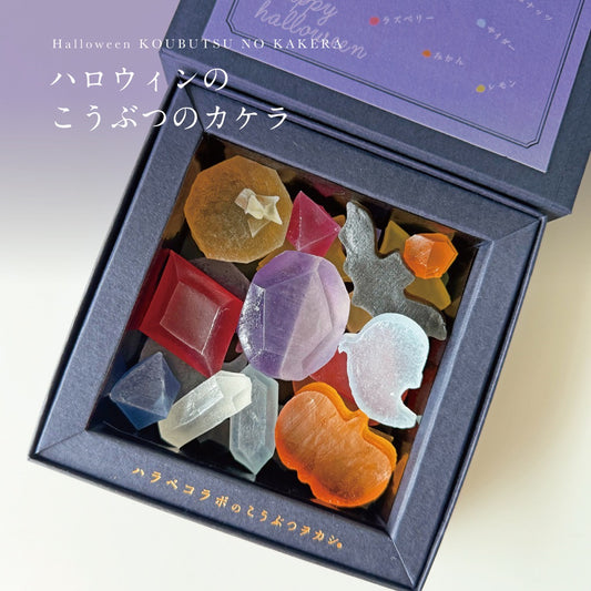 ハロウィンのこうぶつのカケラ　［期間限定］