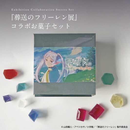 【数量限定】『葬送のフリーレン展』コラボお菓子セット