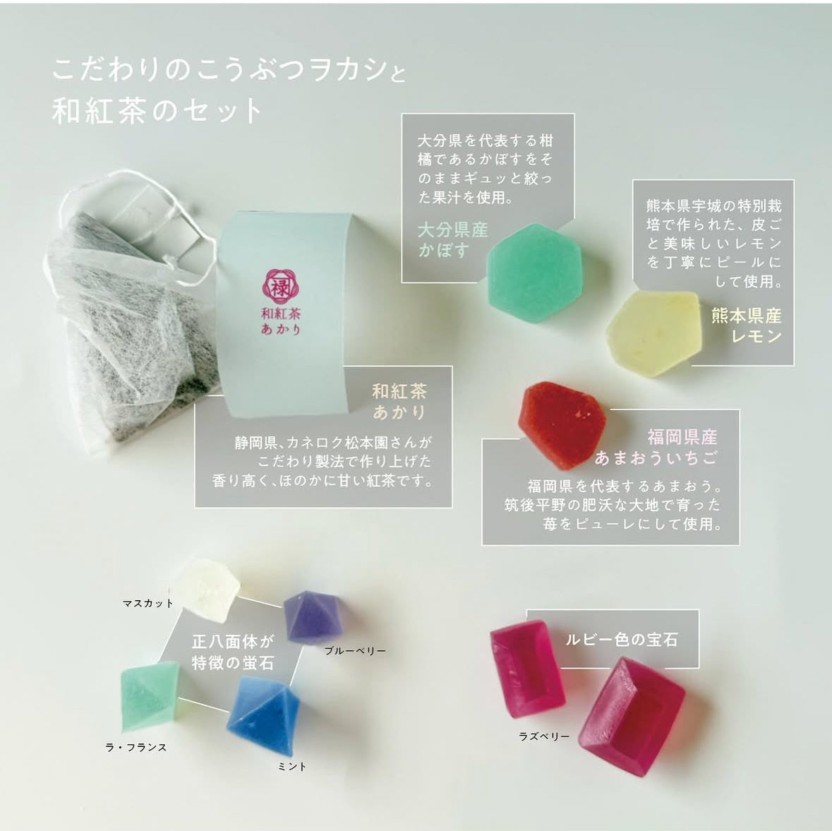 こだわりのこうぶつヲカシと和紅茶セット