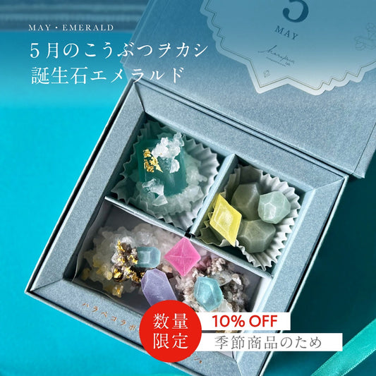 5月のこうぶつヲカシ -誕生石Emerald-　[期間限定]