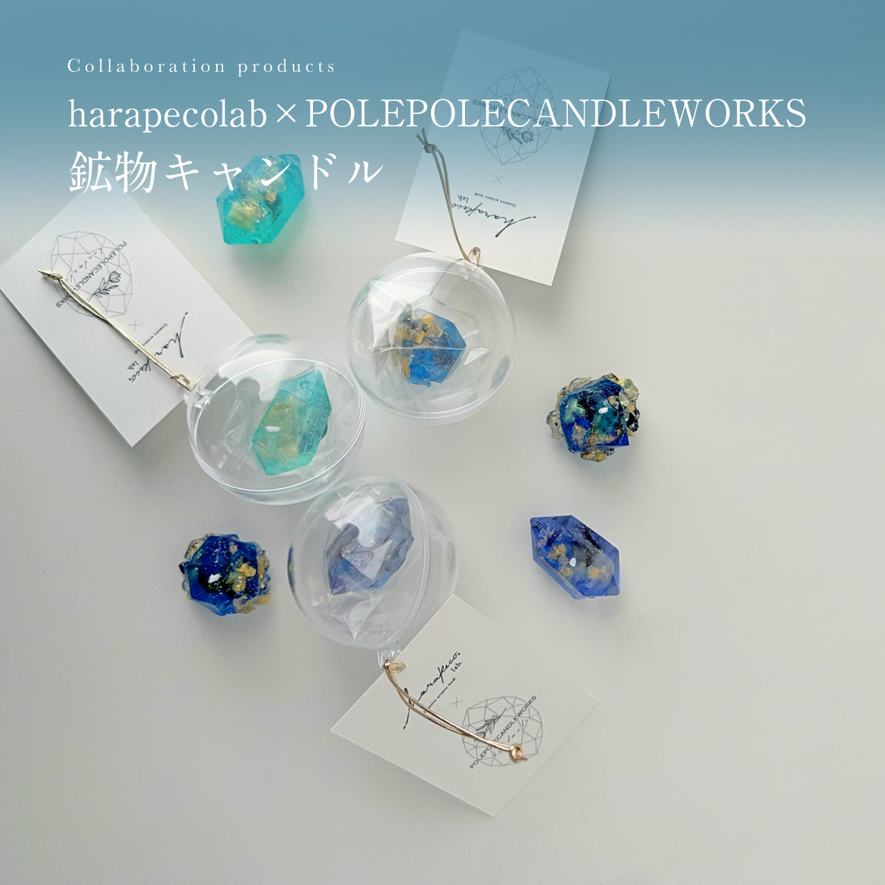 [グッズ] harapecolab×POLEPOLECANDLEWORKS 　鉱物キャンドル