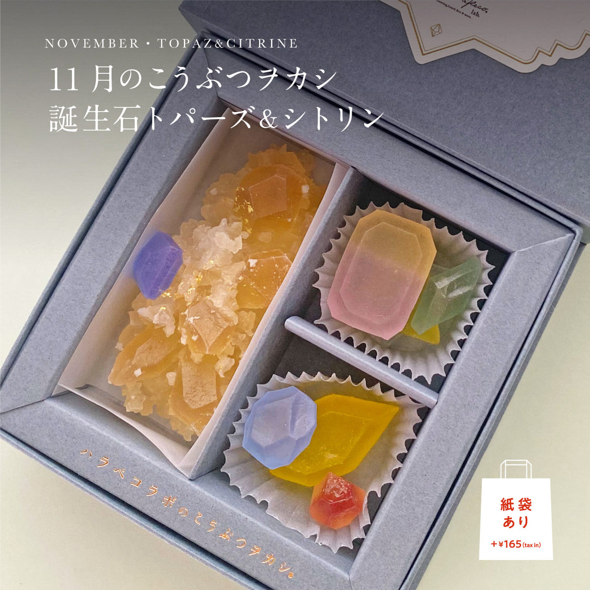 11月のこうぶつヲカシ -誕生石Topaz&Citrine-　[期間限定]