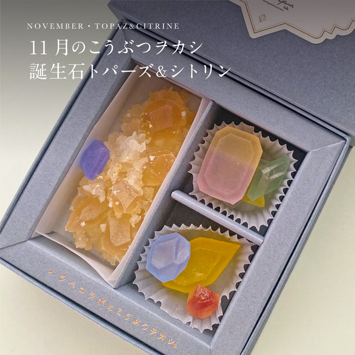 11月のこうぶつヲカシ -誕生石Topaz&Citrine-　[期間限定]