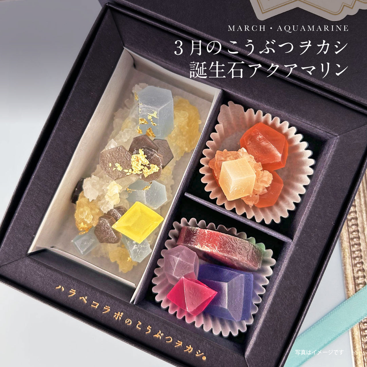 12ヶ月の誕生石のこうぶつヲカシお届けコース　