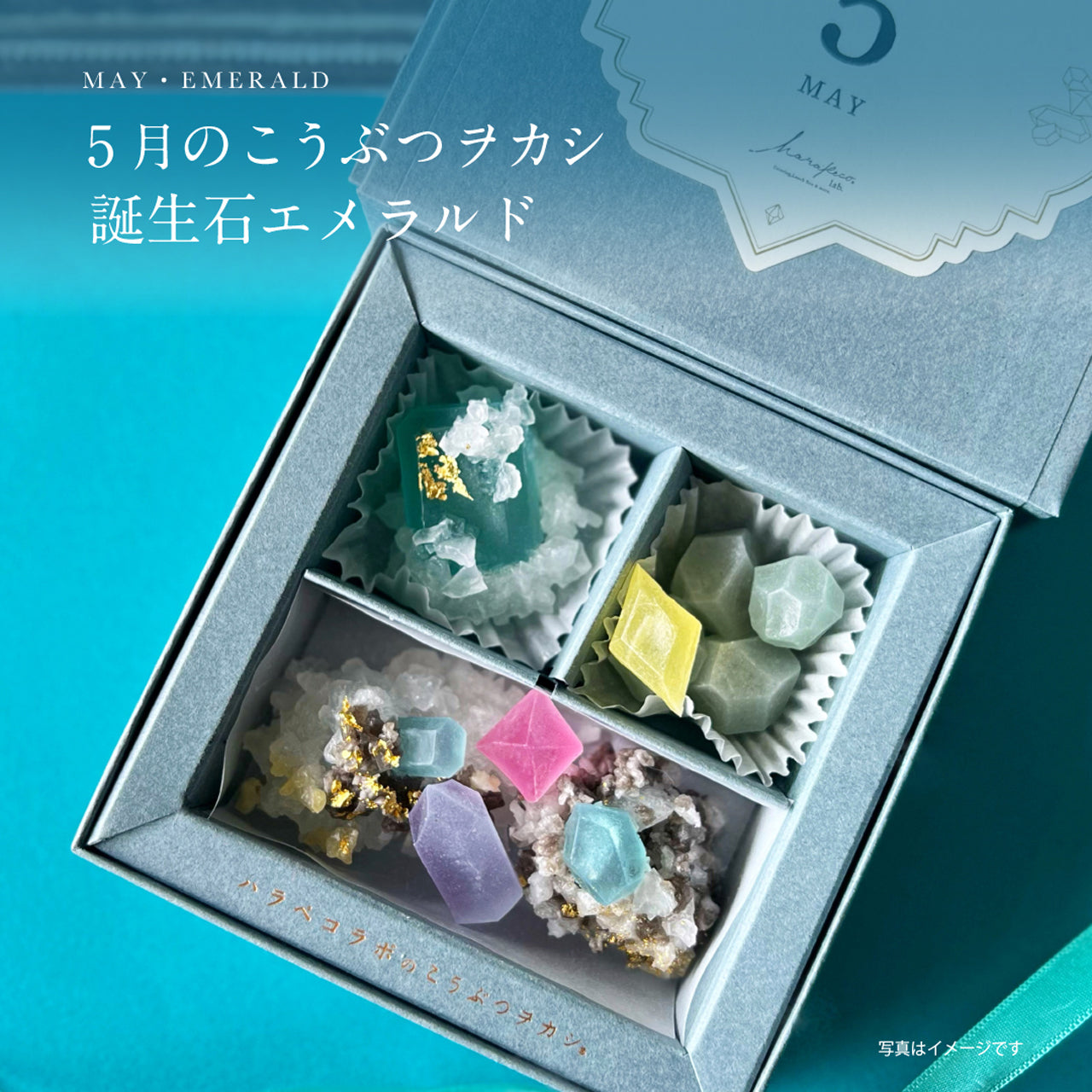 12ヶ月の誕生石のこうぶつヲカシお届けコース　