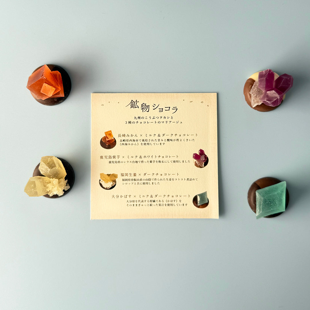 鉱物ショコラ 4粒　BG　［期間限定］