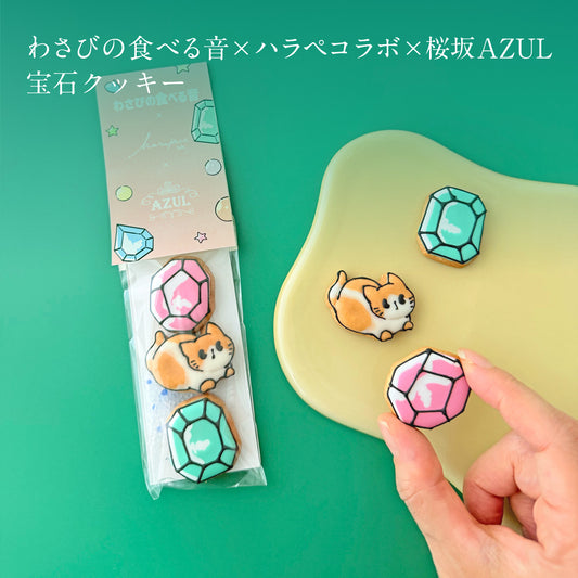 <予約> わさびの食べる音×ハラペコラボ×桜坂AZUL 宝石クッキー　[期間限定]
