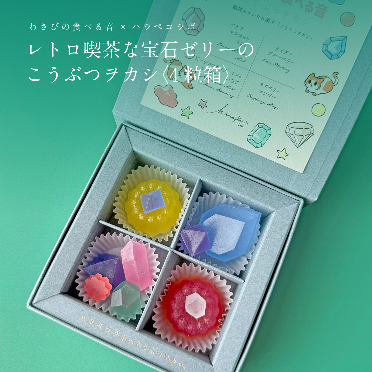 <予約> わさびの食べる音×ハラペコラボ　レトロ喫茶な宝石ゼリーのこうぶつヲカシ〈4粒箱〉　[期間限定]