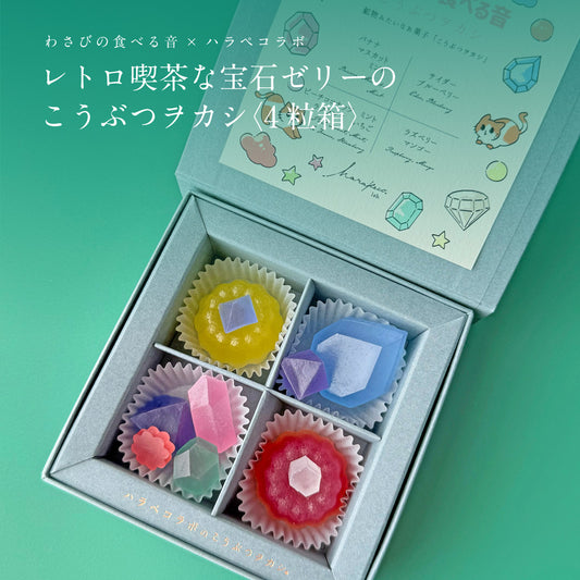 <予約> わさびの食べる音×ハラペコラボ　レトロ喫茶な宝石ゼリーのこうぶつヲカシ〈4粒箱〉　[期間限定]