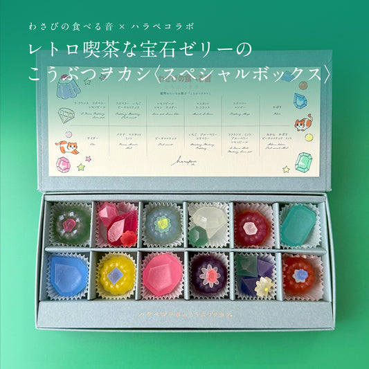 <予約>わさびの食べる音×ハラペコラボ　レトロ喫茶な宝石ゼリーのこうぶつヲカシ〈スペシャルボックス〉　[期間限定]