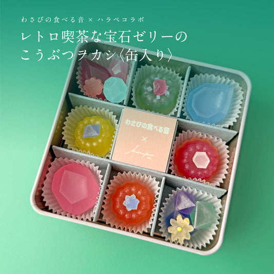 <予約> わさびの食べる音×ハラペコラボ　レトロ喫茶な宝石ゼリーのこうぶつヲカシ〈缶入り〉　[期間限定]