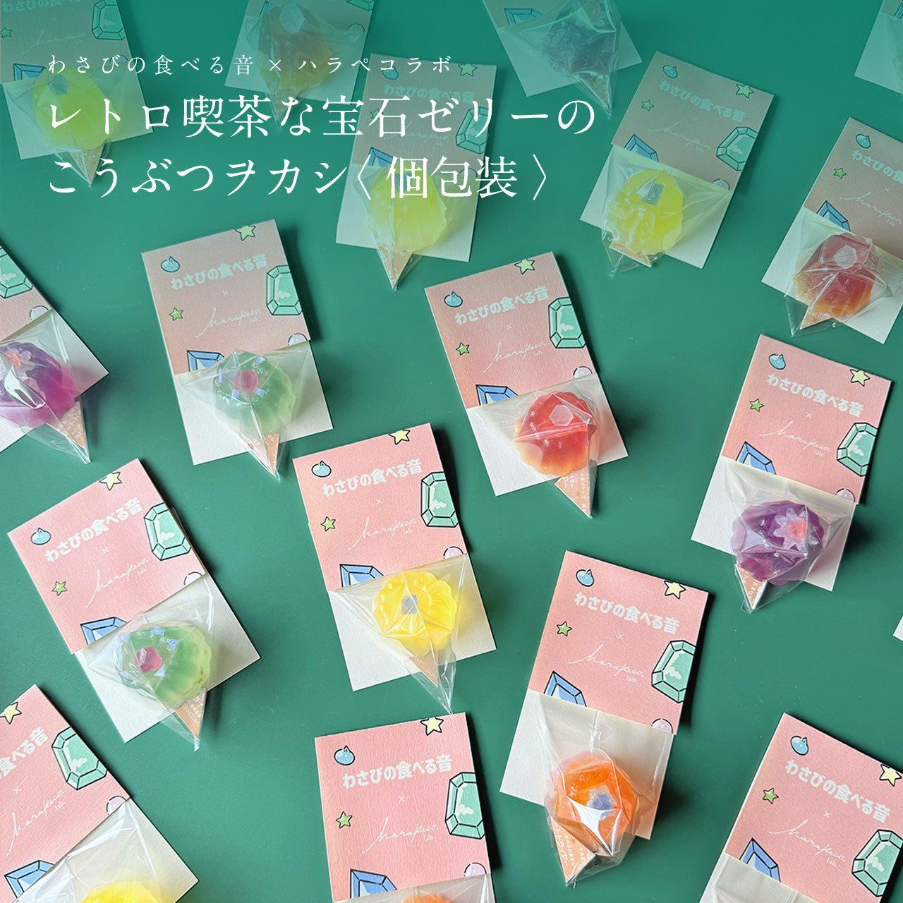わさびの食べる音×ハラペコラボ　レトロ喫茶な宝石ゼリーのこうぶつヲカシ（個包装）[期間限定]