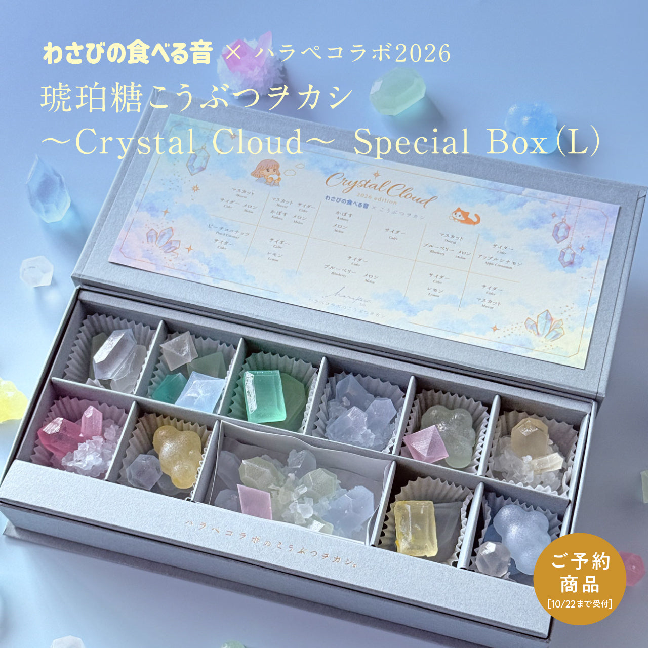予約＞ 〈わさびの食べる音×ハラペコラボ2026〉琥珀糖こうぶつヲカシ