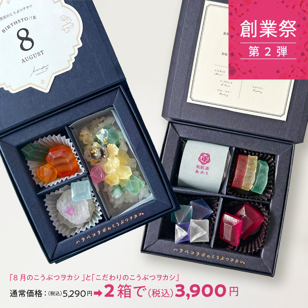 こだわりのこうぶつヲカシと和紅茶セット＆8月のこうぶつヲカシ〜誕生石ペリドット〜