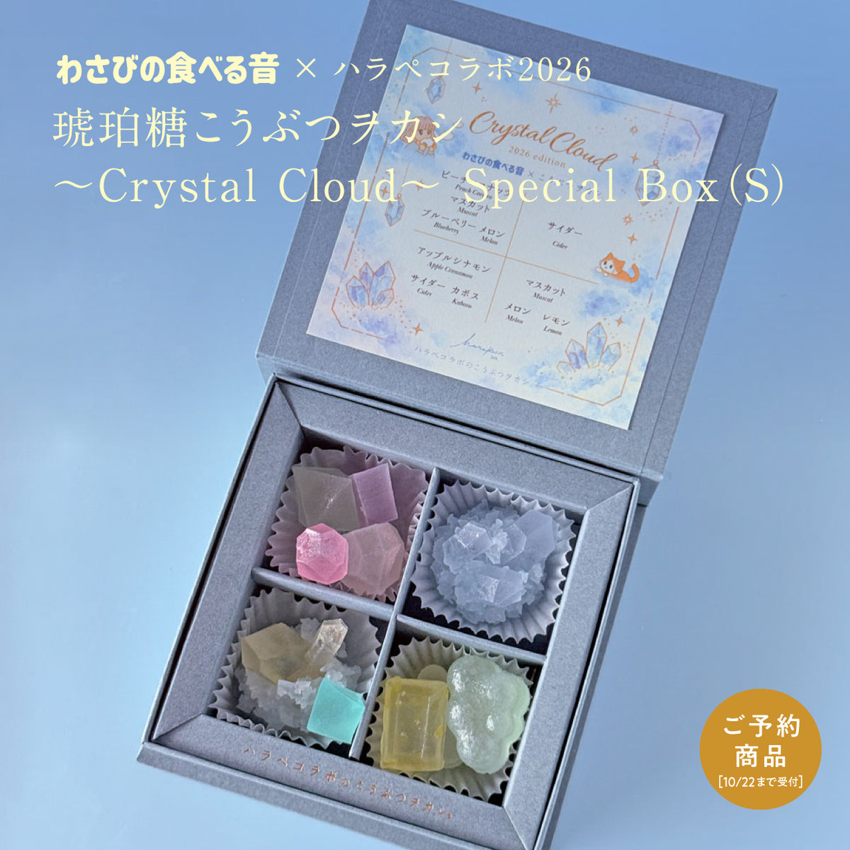 ＜予約＞　〈わさびの食べる音×ハラペコラボ2026〉琥珀糖こうぶつヲカシ〜Crystal Cloud 〜Special Box（S)