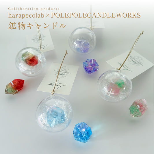[グッズ] harapecolab×POLEPOLECANDLEWORKS 　鉱物キャンドル