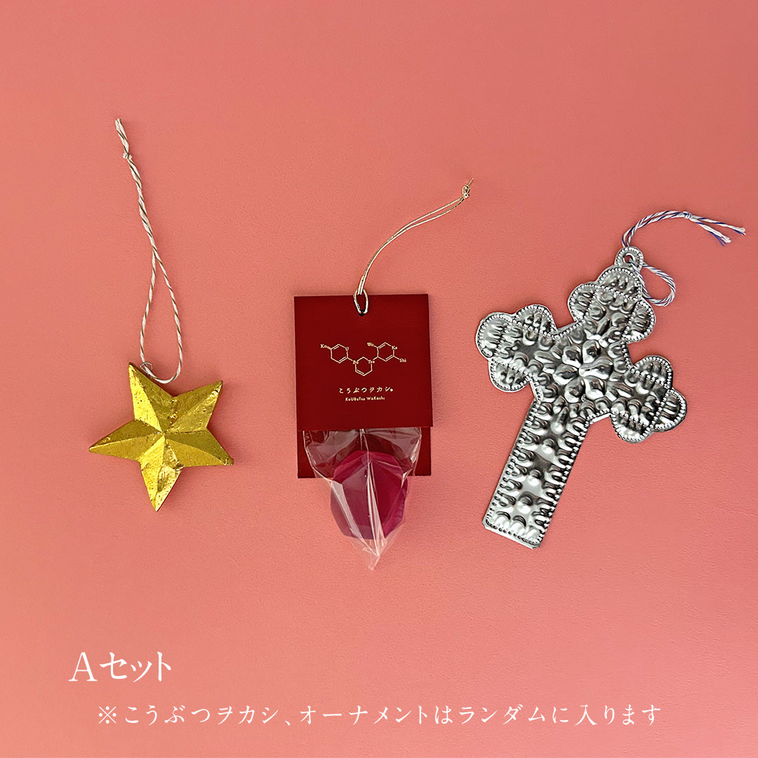 クリスマスのオーナメントセット　[期間限定]