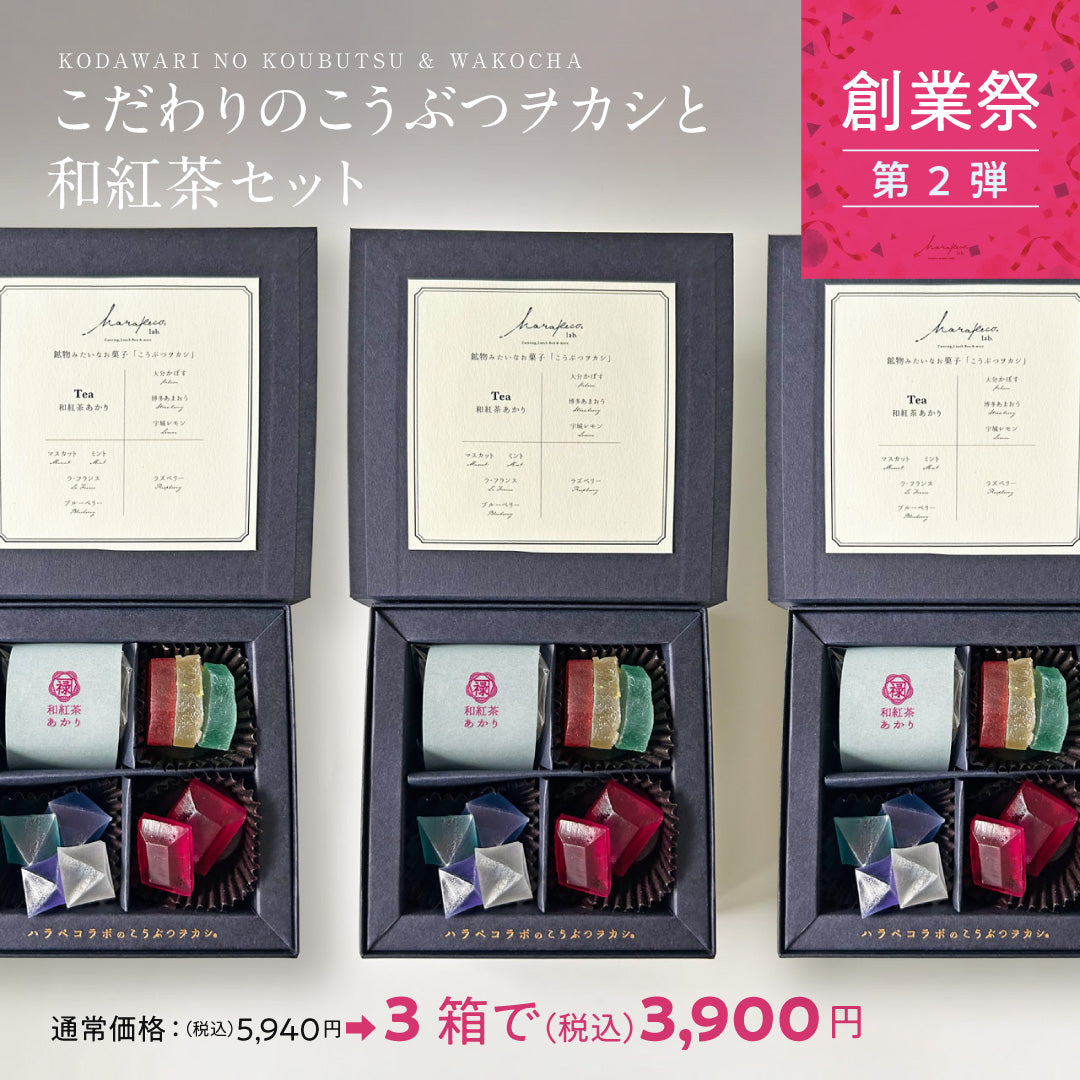 こだわりのこうぶつヲカシと和紅茶セット３箱セット