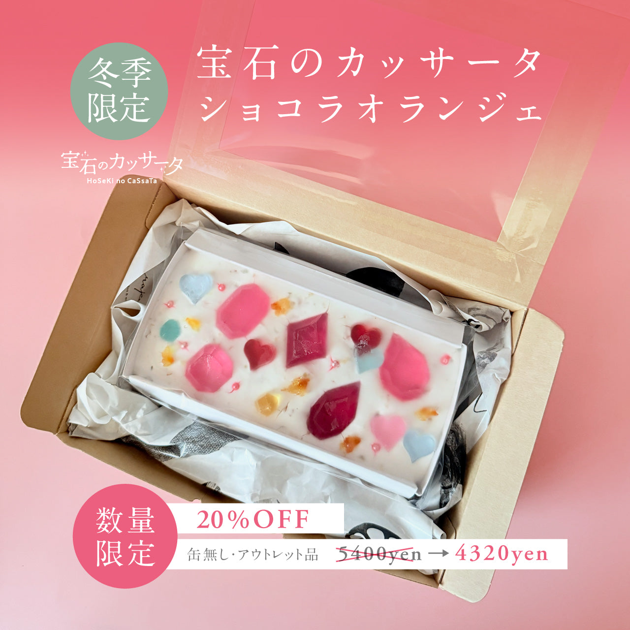 【缶なし・アウトレット商品】《冷凍便》宝石のカッサータ　～ショコラオランジェ～　　[期間限定]