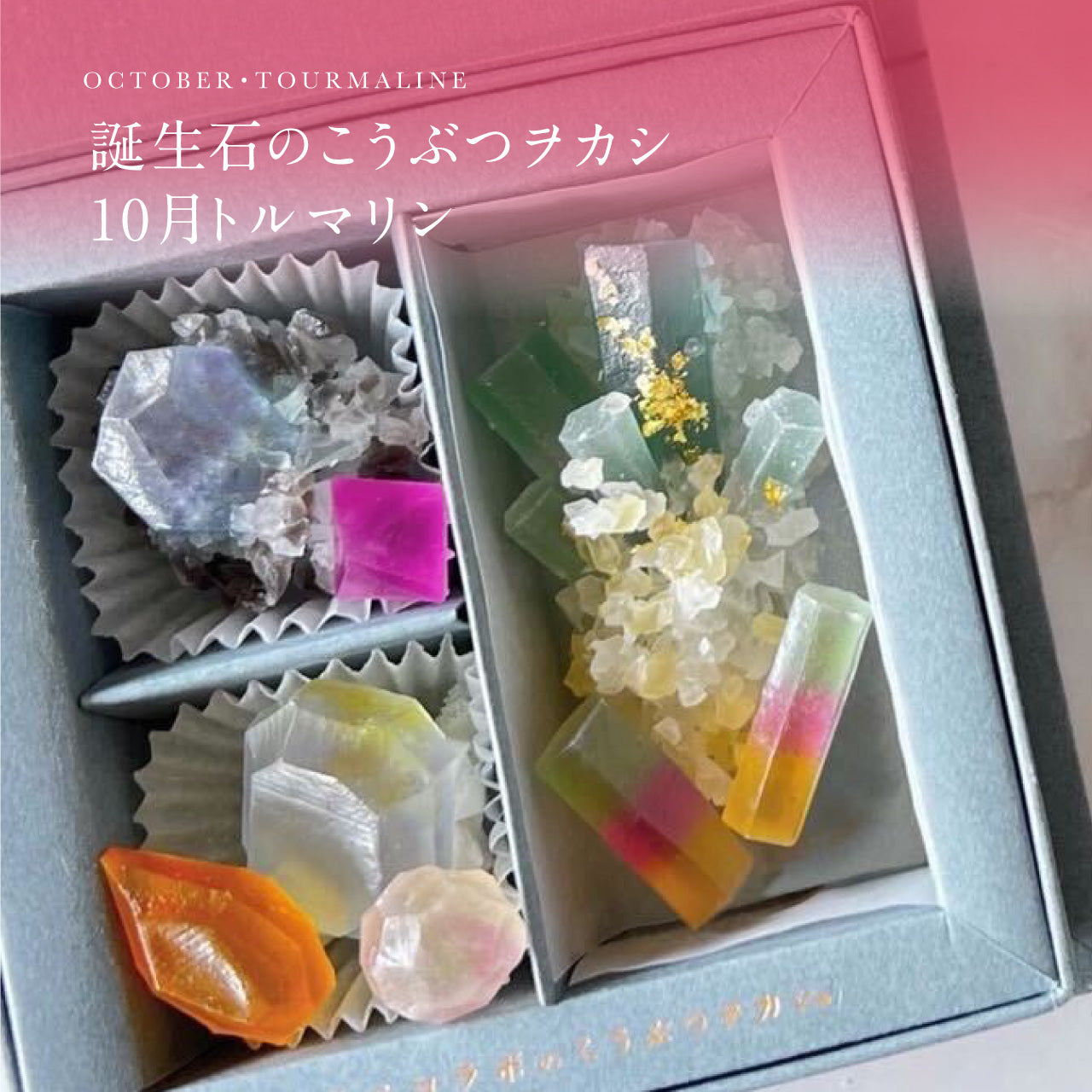 琥珀糖ページ 公式】ハラペコラボ こうぶつヲカシ(琥珀糖)、宝石のカッサータ