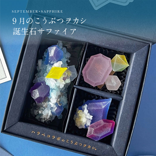 9月のこうぶつヲカシ -誕生石Sapphire-　[期間限定]