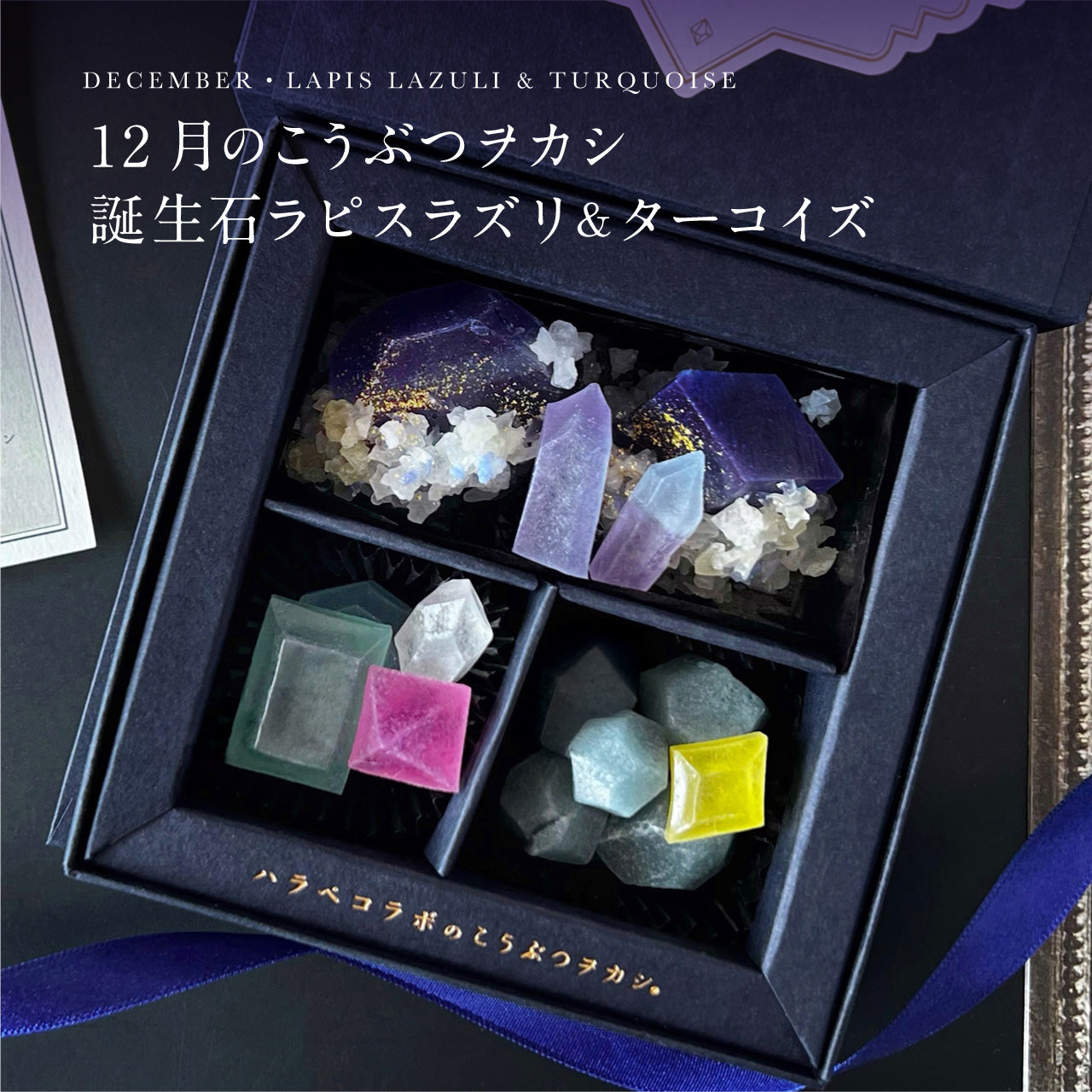 【予約10箱～】 ※注文から2週後以降発送※　12月のこうぶつヲカシ-誕生石LapisLazuli＆Turquoise-　[期間限定]