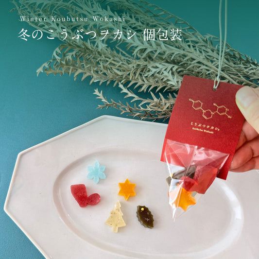 冬のこうぶつヲカシ 個包装　［期間限定］