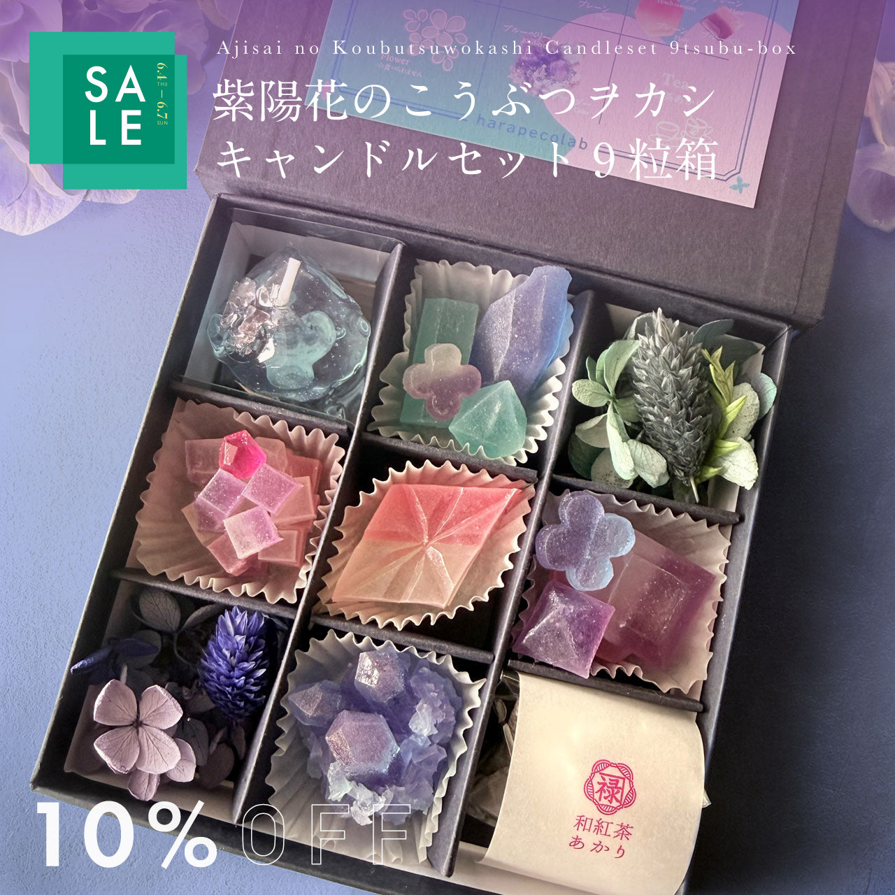 紫陽花のこうぶつヲカシ キャンドルセット9粒箱　[期間限定]