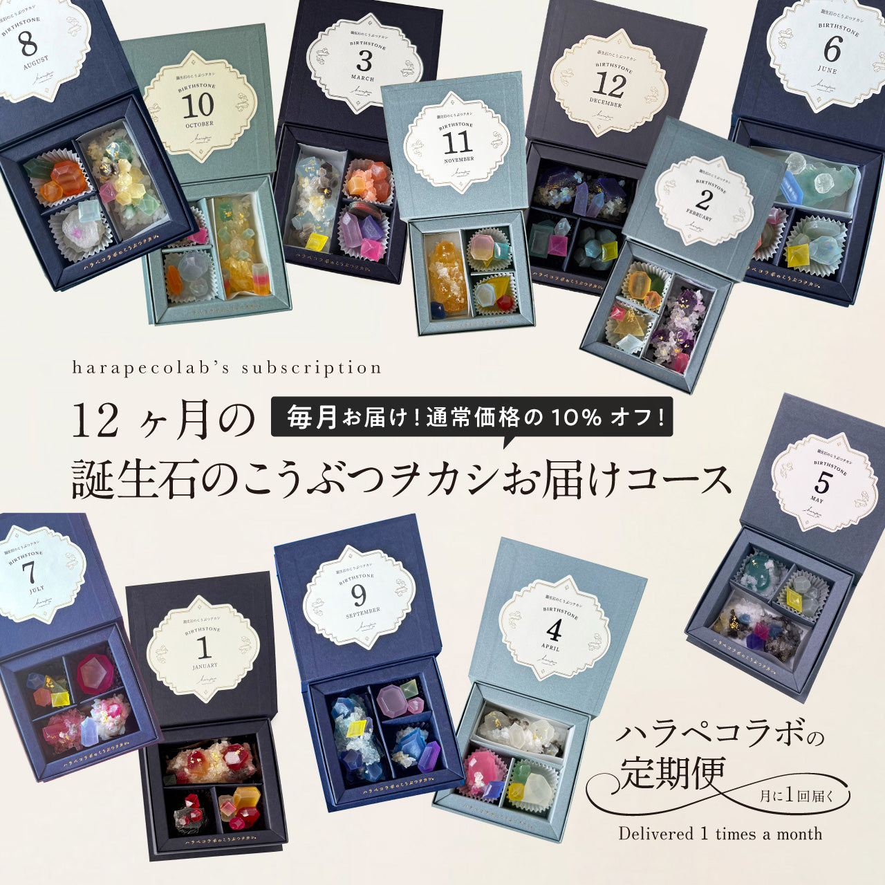 12ヶ月の誕生石のこうぶつヲカシお届けコース　