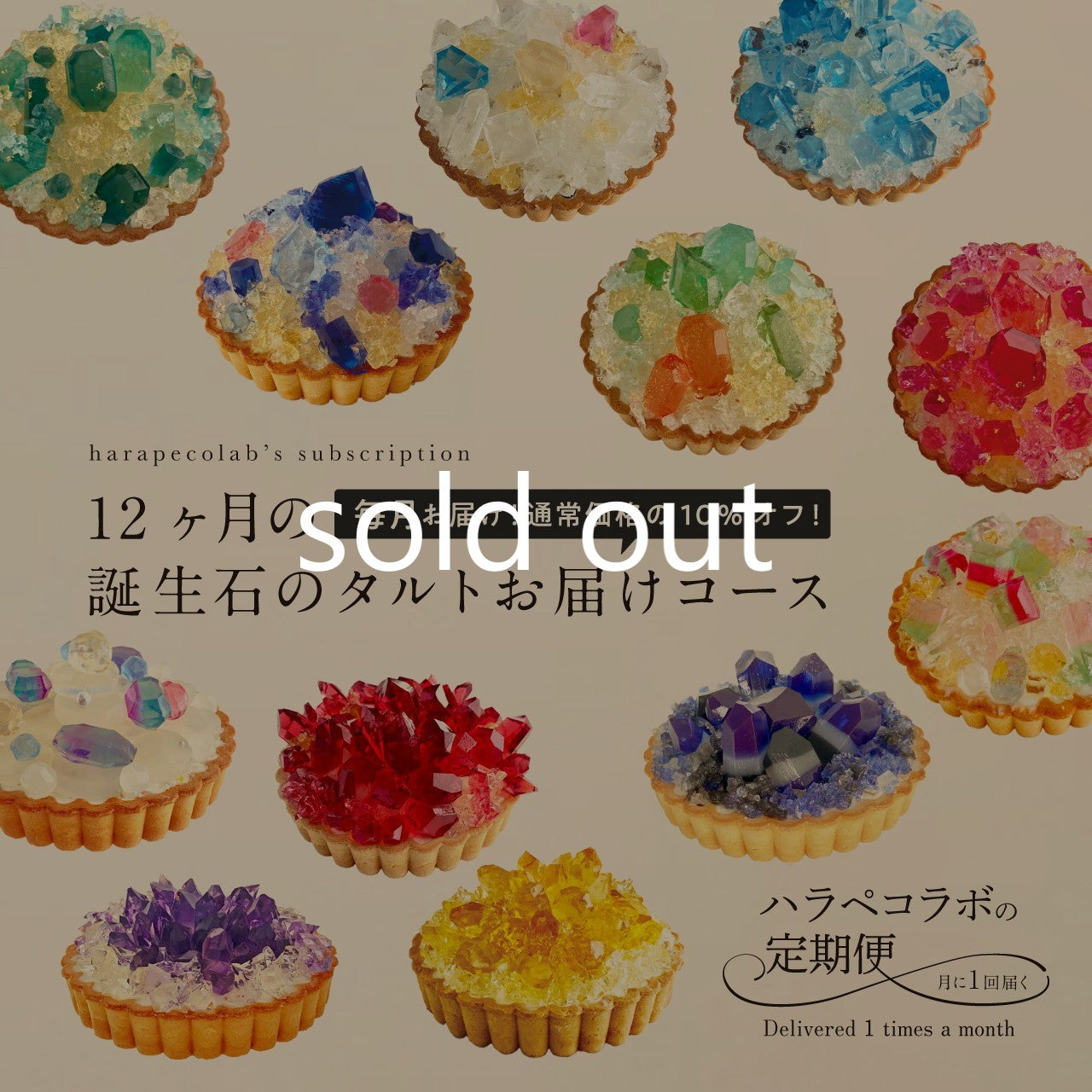 冷凍便》12ヶ月の誕生石のタルトお届けコース – ハラペコラボ