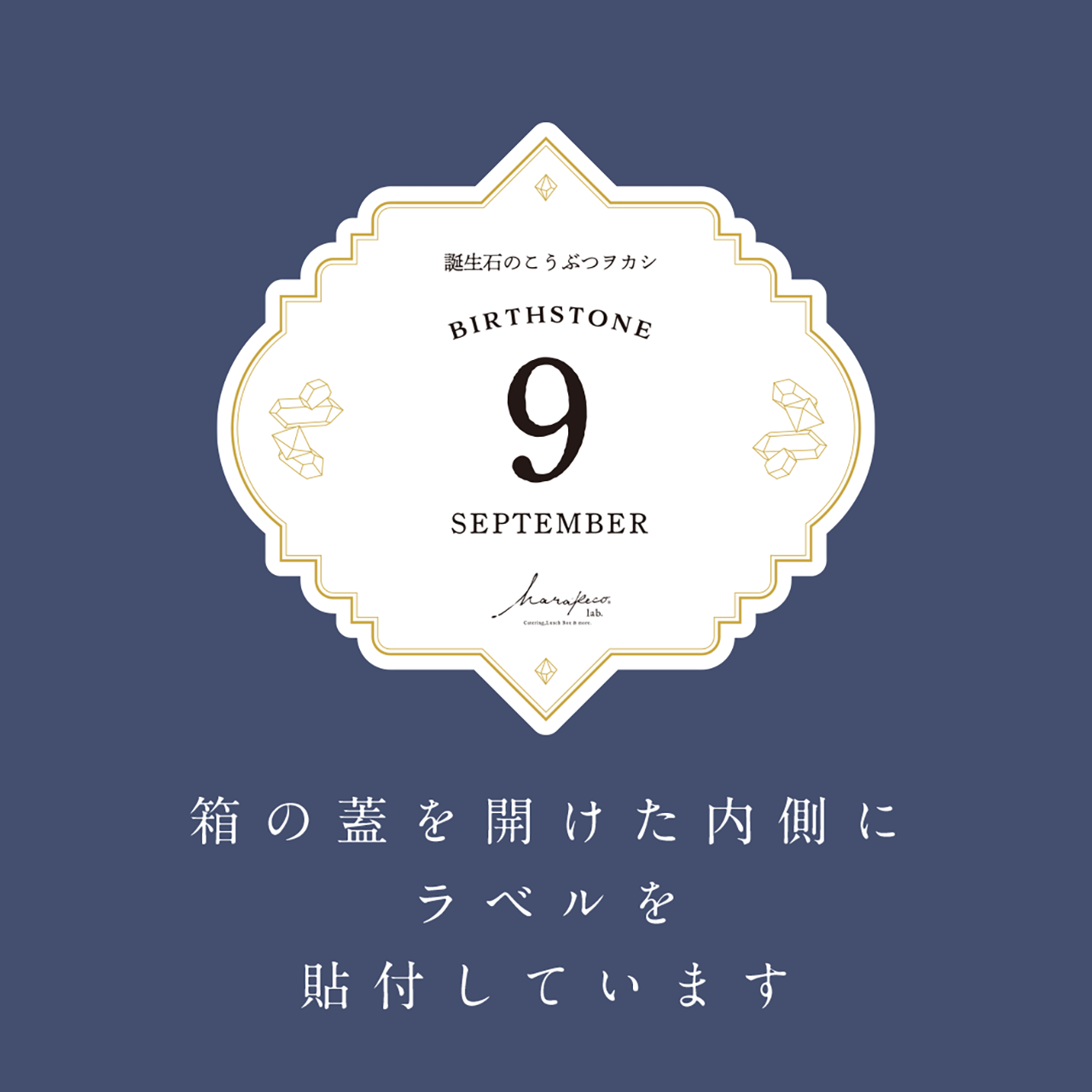 9月のこうぶつヲカシ -誕生石Sapphire-　[期間限定]