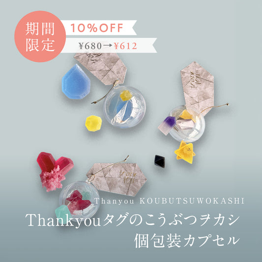 Thank youのこうぶつヲカシ　カプセル1個※ランダム※　［期間限定］