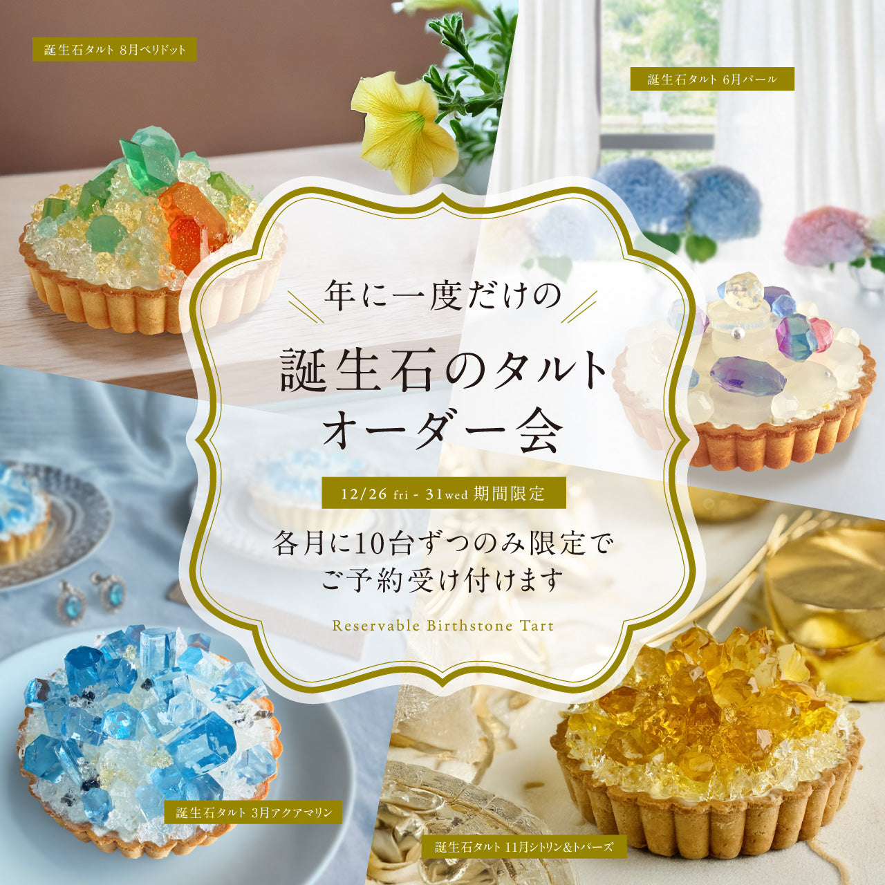 【ご予約品】　誕生石のアイスタルト