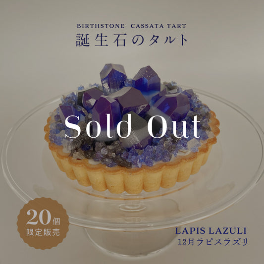 誕生石のタルト〜12月ラピスラズリ〜