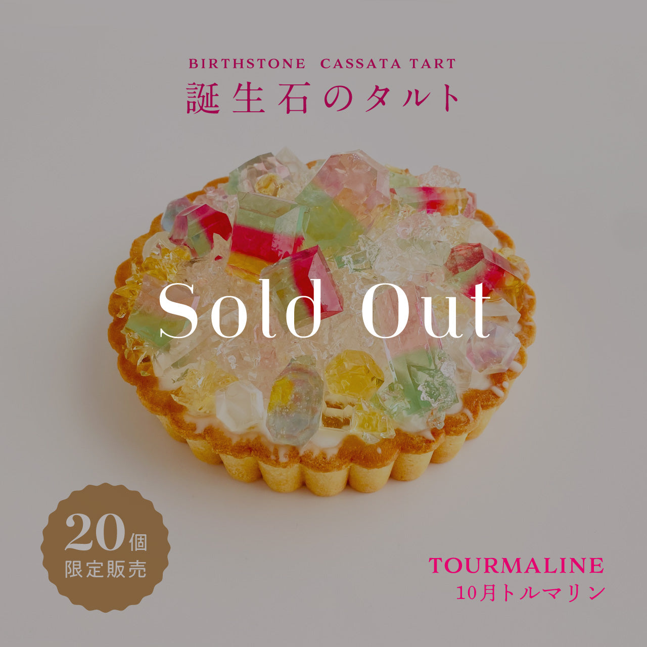 誕生石のタルト〜10月トルマリン〜