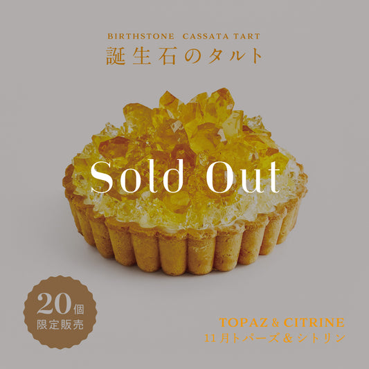 誕生石のタルト〜11月トパーズ＆シトリン〜